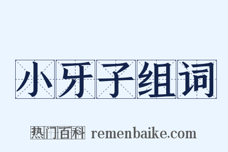 小牙子组词是什么意思的图片